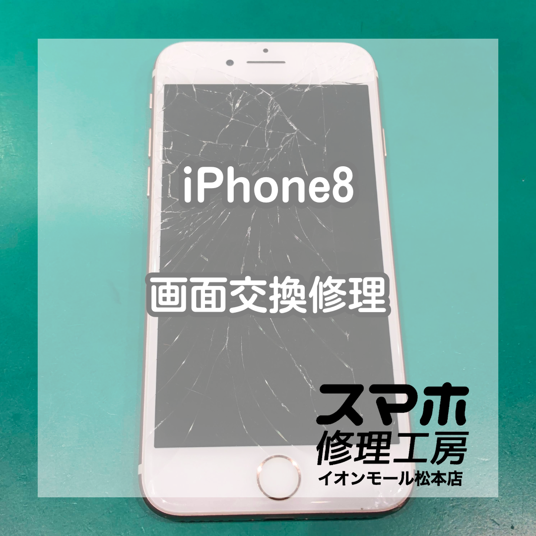 iPhone8、ガラス割れによる画面交換修理 📱🔧【スマホ修理工房イオンモール松本店】